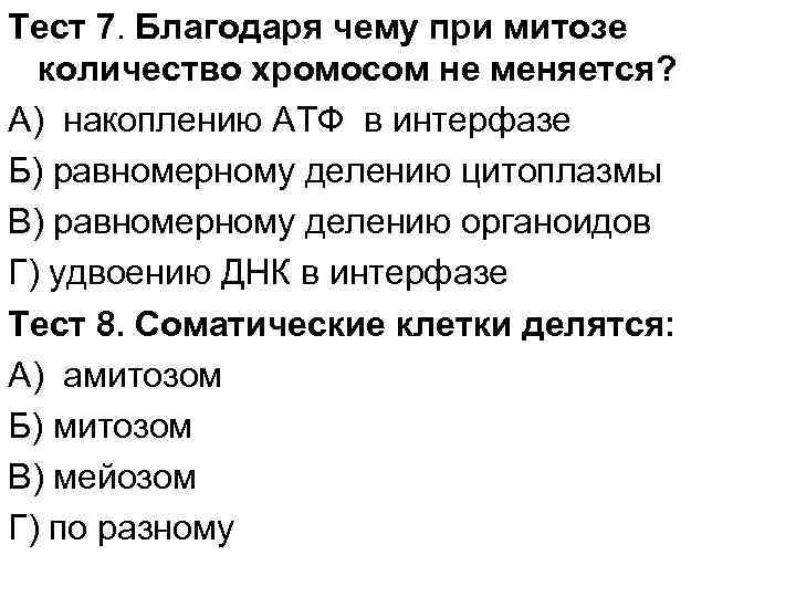 Тест 7. Благодаря чему при митозе количество хромосом не меняется? А) накоплению АТФ в
