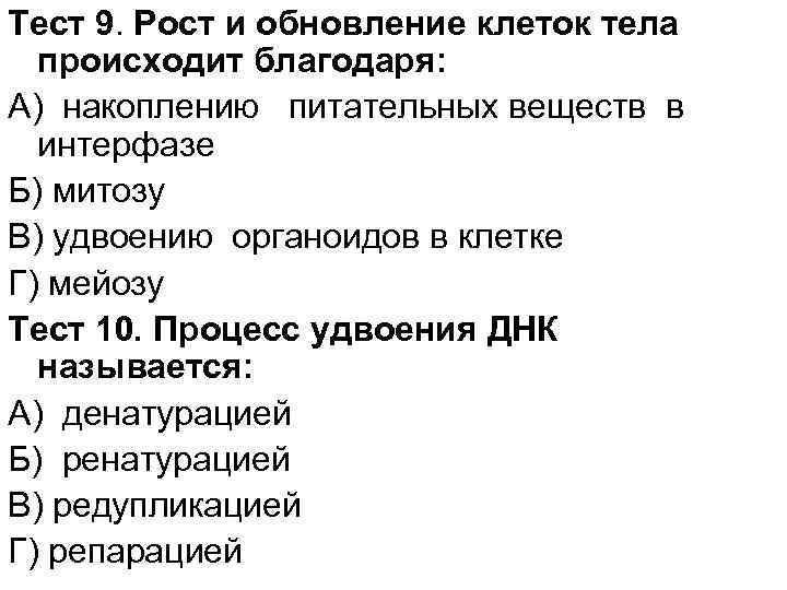 Тест 9. Рост и обновление клеток тела происходит благодаря: А) накоплению питательных веществ в