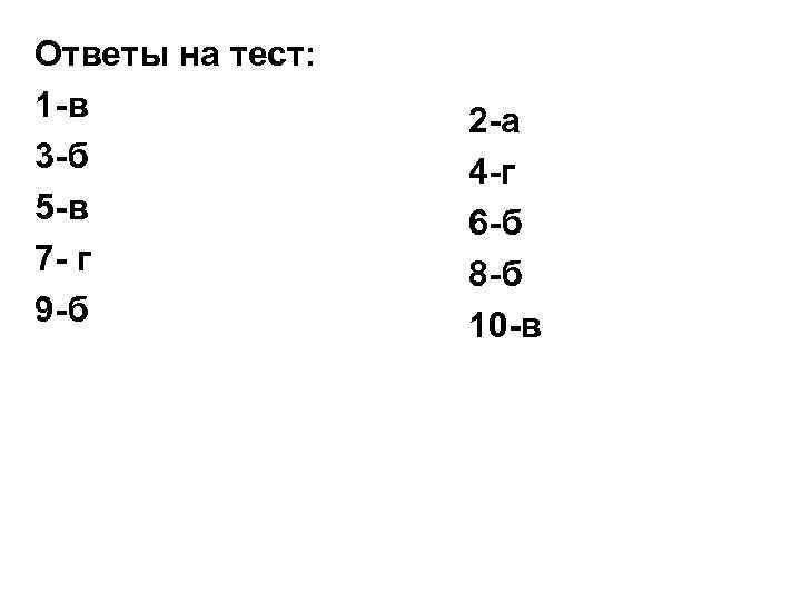 Ответы на тест: 1 -в 3 -б 5 -в 7 - г 9 -б