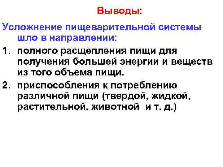 Выводы: Усложнение пищеварительной системы шло в направлении: 1. полного расщепления пищи для получения большей
