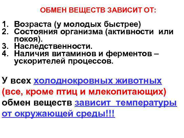 ОБМЕН ВЕЩЕСТВ ЗАВИСИТ ОТ: 1. Возраста (у молодых быстрее) 2. Состояния организма (активности или