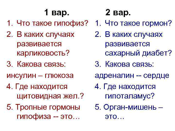 1 вар. 1. Что такое гипофиз? 2. В каких случаях развивается карликовость? 3. Какова