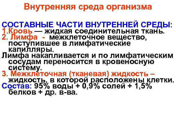 Внутренняя среда организма СОСТАВНЫЕ ЧАСТИ ВНУТРЕННЕЙ СРЕДЫ: 1. Кровь — жидкая соединительная ткань. 2.