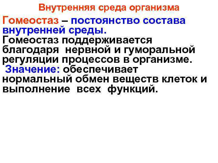 Внутренняя среда организма Гомеостаз – постоянство состава внутренней среды. Гомеостаз поддерживается благодаря нервной и