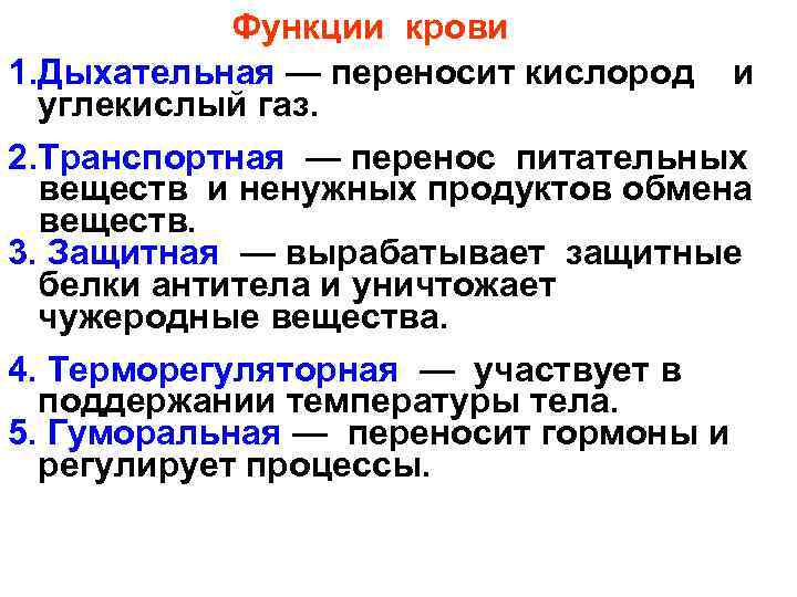 Функции крови 1. Дыхательная — переносит кислород и углекислый газ. 2. Транспортная — перенос