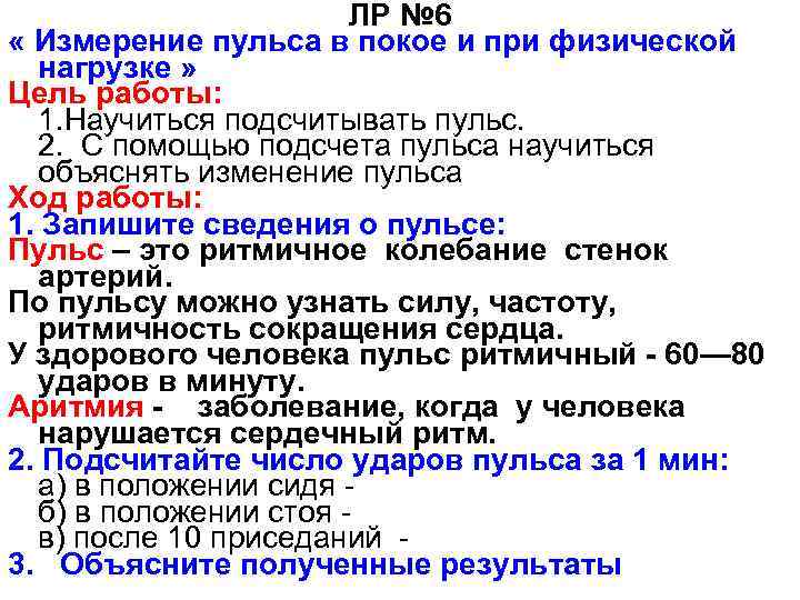 ЛР № 6 « Измерение пульса в покое и при физической нагрузке » Цель