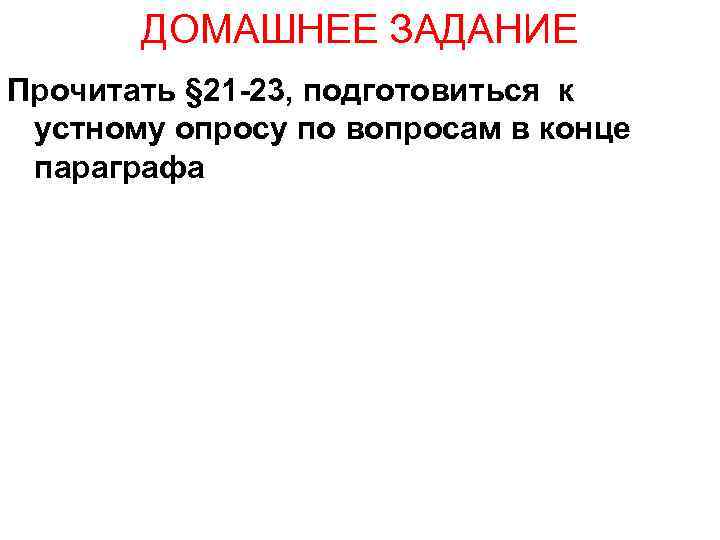 ДОМАШНЕЕ ЗАДАНИЕ Прочитать § 21 -23, подготовиться к устному опросу по вопросам в конце