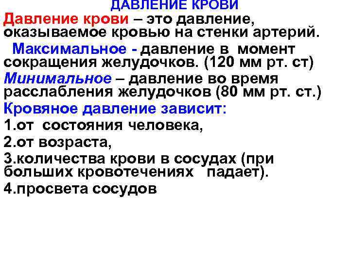 ДАВЛЕНИЕ КРОВИ Давление крови – это давление, оказываемое кровью на стенки артерий. Максимальное -