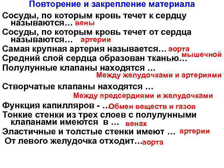 Повторение и закрепление материала Сосуды, по которым кровь течет к сердцу называются… вены Сосуды,