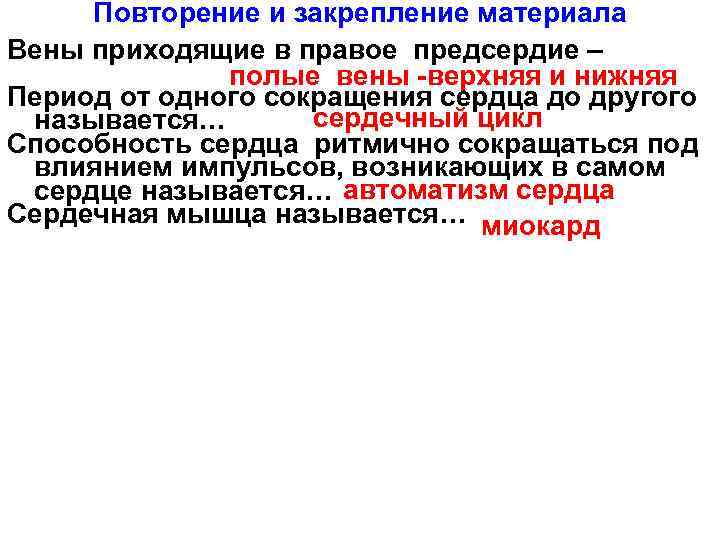 Повторение и закрепление материала Вены приходящие в правое предсердие – полые вены -верхняя и