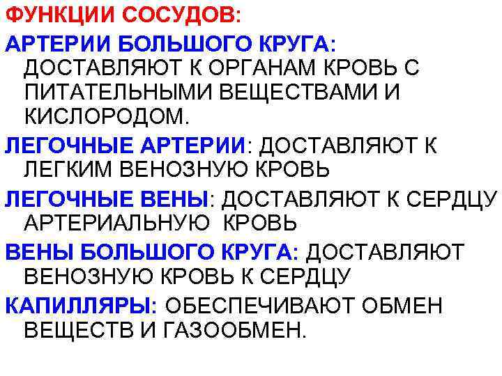 ФУНКЦИИ СОСУДОВ: АРТЕРИИ БОЛЬШОГО КРУГА: ДОСТАВЛЯЮТ К ОРГАНАМ КРОВЬ С ПИТАТЕЛЬНЫМИ ВЕЩЕСТВАМИ И КИСЛОРОДОМ.