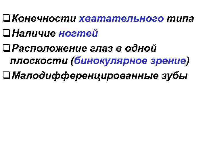 q. Конечности хватательного типа q. Наличие ногтей q. Расположение глаз в одной плоскости (бинокулярное