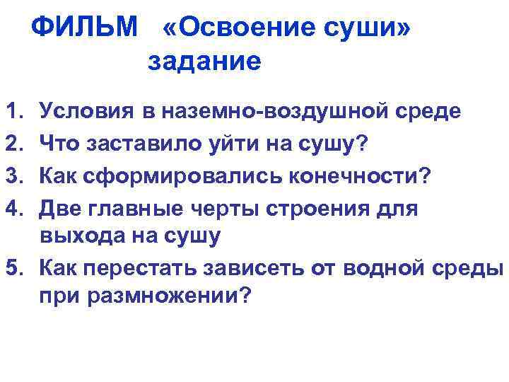 ФИЛЬМ «Освоение суши» задание 1. 2. 3. 4. Условия в наземно-воздушной среде Что заставило