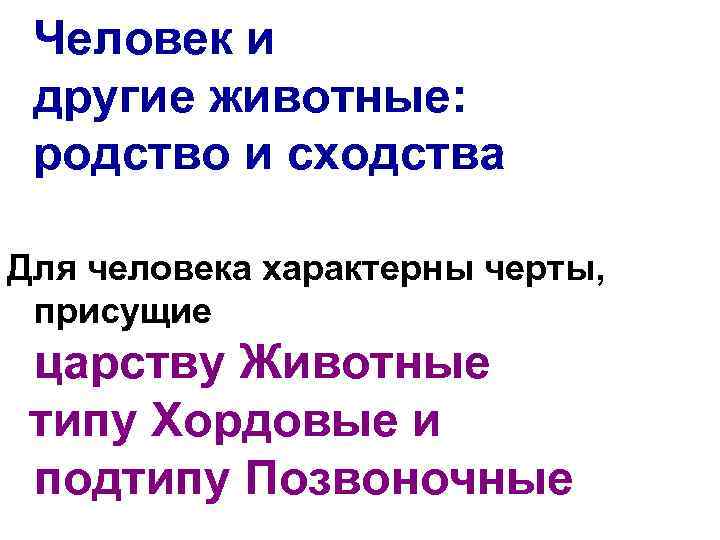 Человек и другие животные: родство и сходства Для человека характерны черты, присущие царству Животные