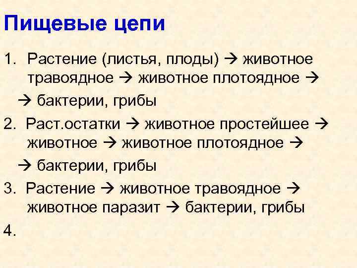 Пищевые цепи 1. Растение (листья, плоды) животное травоядное животное плотоядное бактерии, грибы 2. Раст.