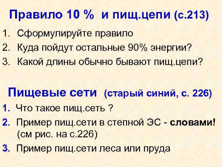 Правило 10 % и пищ. цепи (с. 213) 1. Сформулируйте правило 2. Куда пойдут