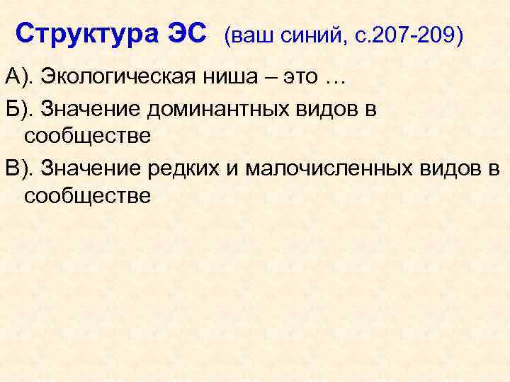 Структура ЭС (ваш синий, с. 207 -209) А). Экологическая ниша – это … Б).