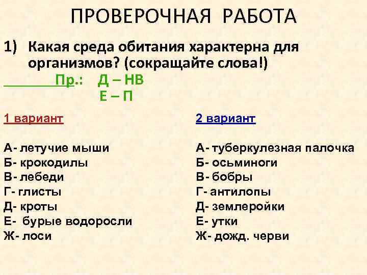 ПРОВЕРОЧНАЯ РАБОТА 1) Какая среда обитания характерна для организмов? (сокращайте слова!) Пр. : Д