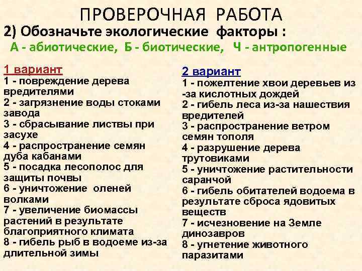 ПРОВЕРОЧНАЯ РАБОТА 2) Обозначьте экологические факторы : А - абиотические, Б - биотические, Ч