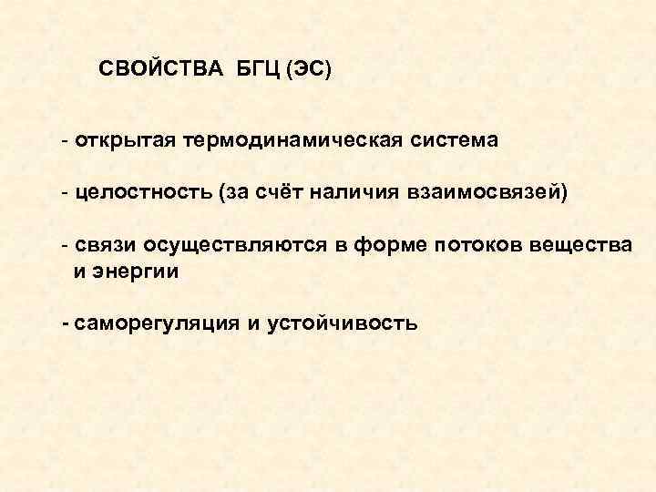 СВОЙСТВА БГЦ (ЭС) - открытая термодинамическая система - целостность (за счёт наличия взаимосвязей) -