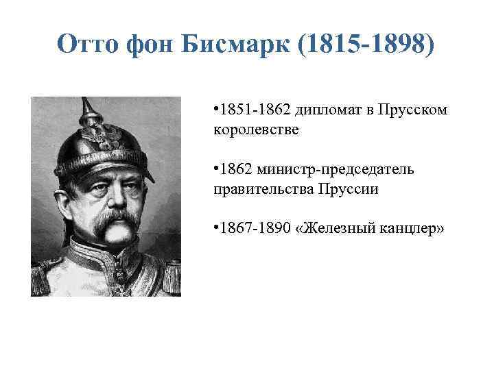 Отто фон бисмарк краткая биография. Отто фон бисмарк (1815-1898). Бисмарк 1862. Деятельность Бисмарка в Германии. Отто фон бисмарк деятельность.