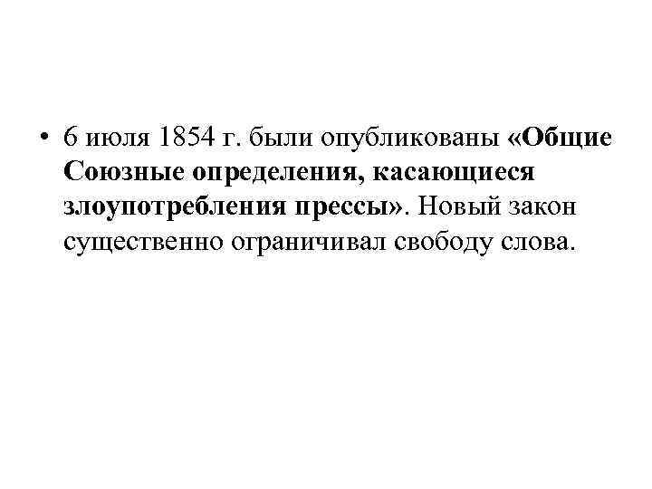  • 6 июля 1854 г. были опубликованы «Общие Союзные определения, касающиеся злоупотребления прессы»