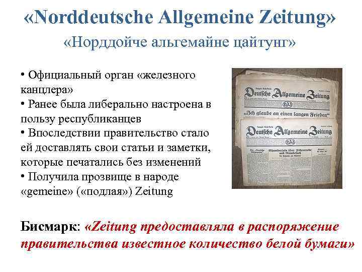  «Norddeutsche Allgemeine Zeitung» «Норддойче альгемайне цайтунг» • Официальный орган «железного канцлера» • Ранее