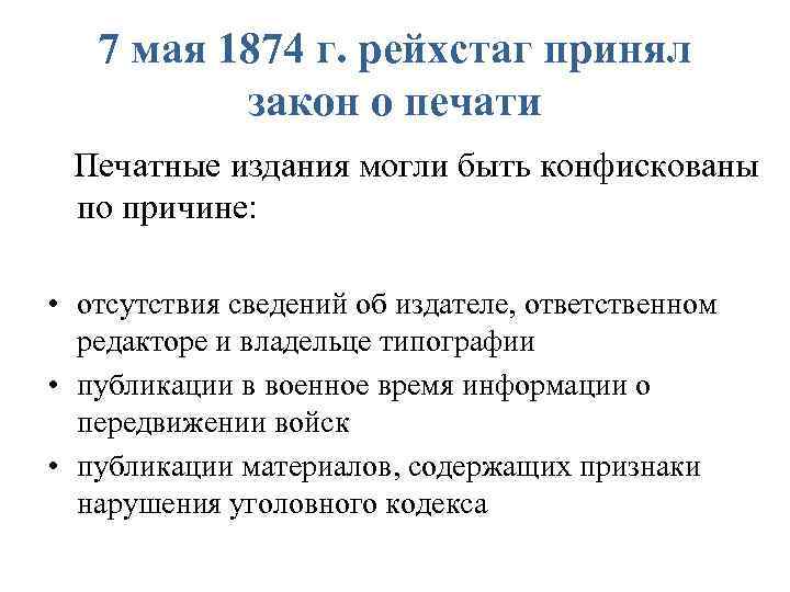 7 мая 1874 г. рейхстаг принял закон о печати Печатные издания могли быть конфискованы