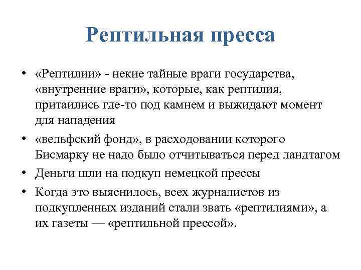 Рептильная пресса • «Рептилии» - некие тайные враги государства, «внутренние враги» , которые, как