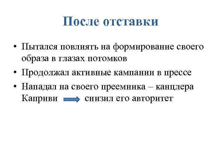 После отставки • Пытался повлиять на формирование своего образа в глазах потомков • Продолжал