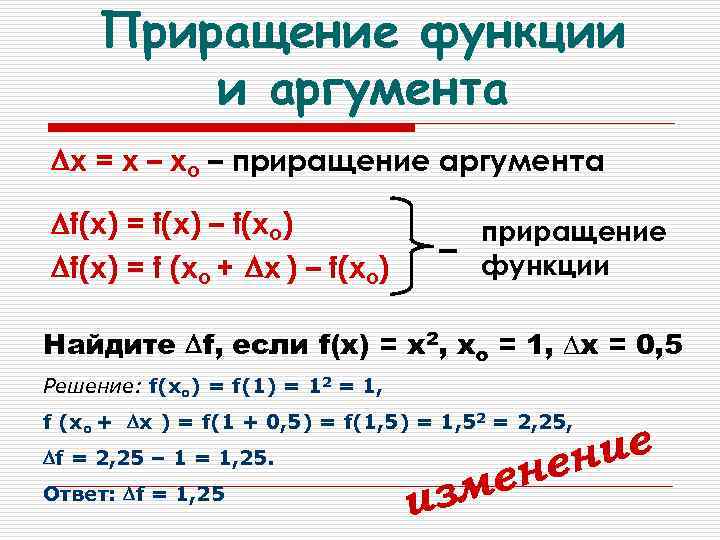 Приращение функции и аргумента х = х – хо – приращение аргумента f(х) =