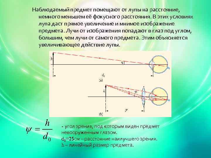 Изображение предмета рассматриваемого через лупу является прямым увеличенным действительным