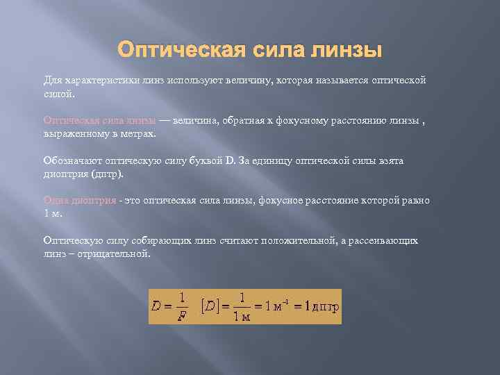 Оптическая сила линзы Для характеристики линз используют величину, которая называется оптической силой. Оптическая сила