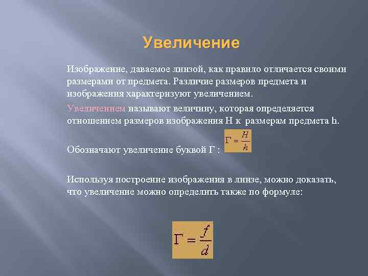 Как называется увеличение. Линейное увеличение. Чему равно линейное увеличение?. Линейное увеличение линзы равно. Коэффициент линейного увеличения линзы.