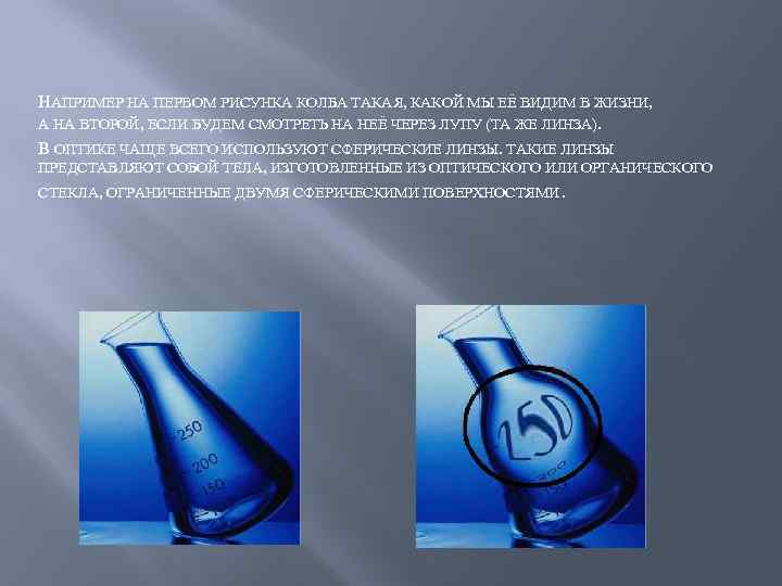 НАПРИМЕР НА ПЕРВОМ РИСУНКА КОЛБА ТАКАЯ, КАКОЙ МЫ ЕЁ ВИДИМ В ЖИЗНИ, А НА