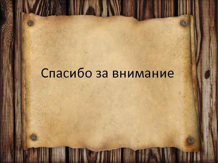 Спасибо за внимание 