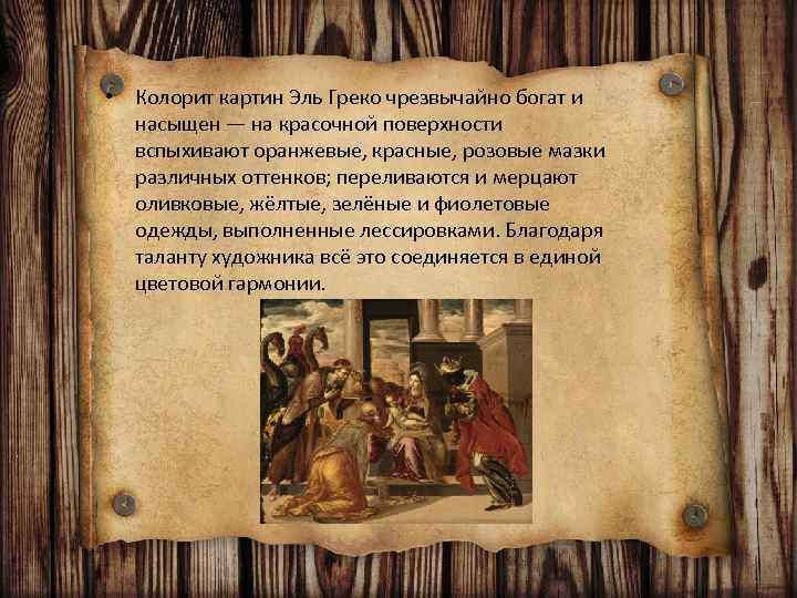  • Колорит картин Эль Греко чрезвычайно богат и насыщен — на красочной поверхности