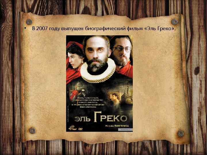  • В 2007 году выпущен биографический фильм «Эль Греко» . 