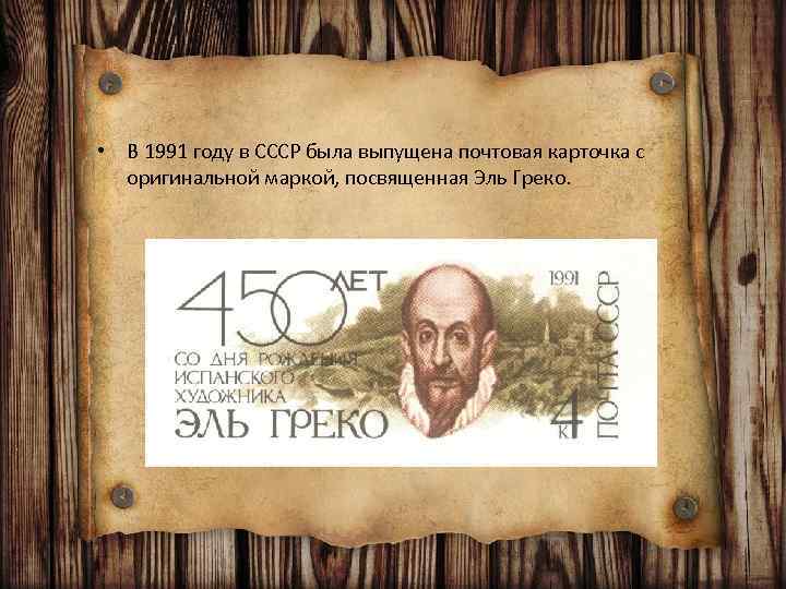  • В 1991 году в СССР была выпущена почтовая карточка с оригинальной маркой,