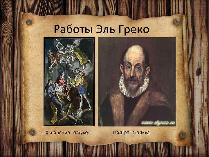 Работы Эль Греко Поклонение пастухов Портрет старика 