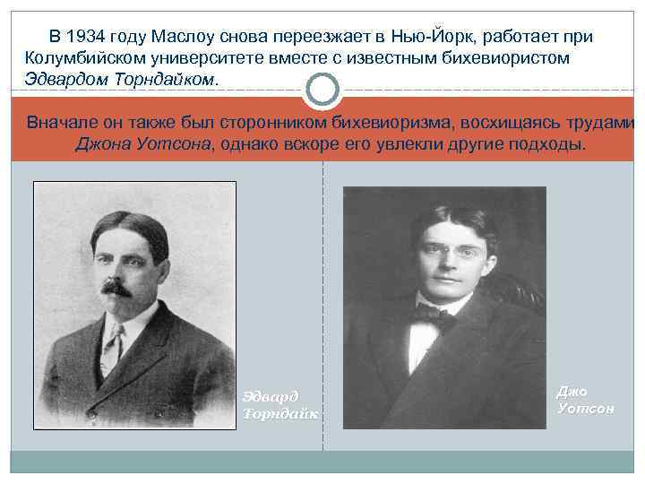 В 1934 году Маслоу снова переезжает в Нью-Йорк, работает при Колумбийском университете вместе с