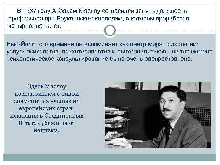 В 1937 году Абрахам Маслоу согласился занять должность профессора при Бруклинском колледже, в котором