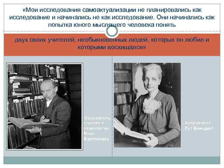  «Мои исследования самоактуализации не планировались как исследование и начинались не как исследование. Они