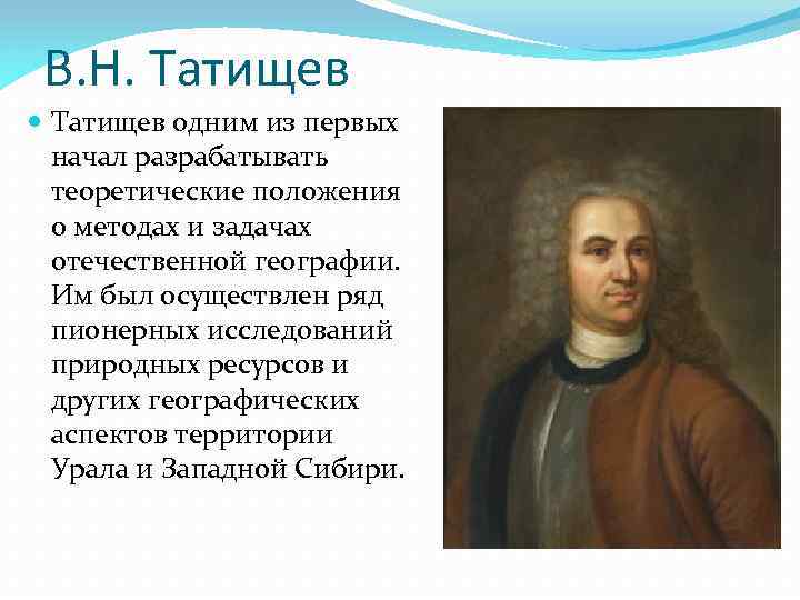 В. Н. Татищев одним из первых начал разрабатывать теоретические положения о методах и задачах