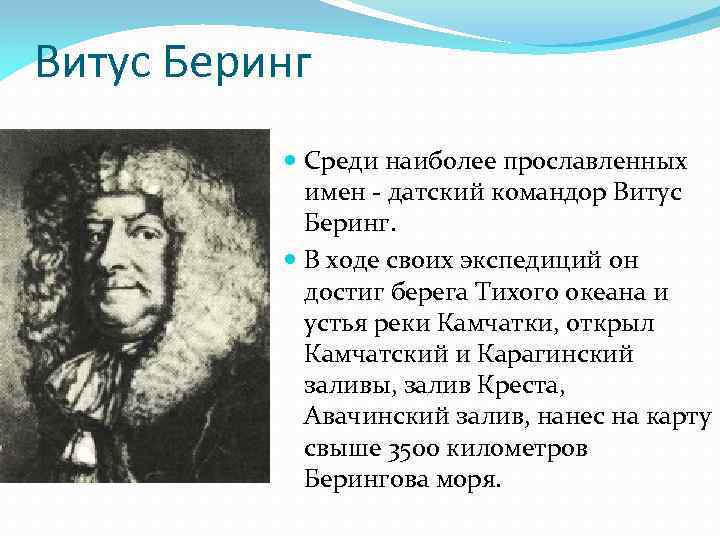 Основной вклад открытие новых. Витус Беринг открытия. Витус Беринг открытия в географии. Витус Беринг 18 век достижение. Витуса Беринга основной вклад в открытие земель.