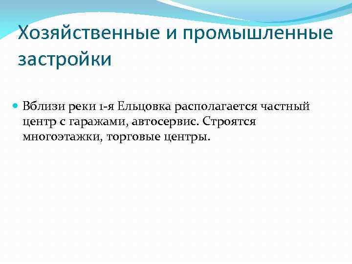 Хозяйственные и промышленные застройки Вблизи реки 1 -я Ельцовка располагается частный центр с гаражами,