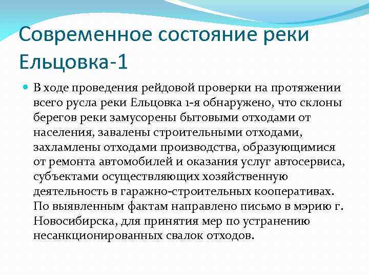 Современное состояние реки Ельцовка-1 В ходе проведения рейдовой проверки на протяжении всего русла реки