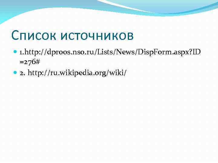 Список источников 1. http: //dproos. nso. ru/Lists/News/Disp. Form. aspx? ID =276# 2. http: //ru.