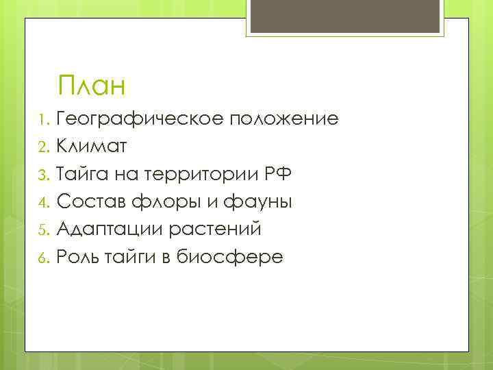 План 1. 2. 3. 4. 5. 6. Географическое положение Климат Тайга на территории РФ