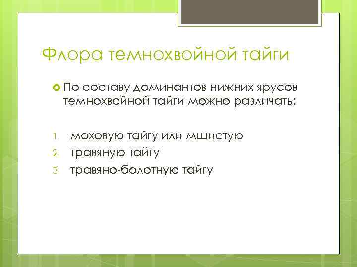 Флора темнохвойной тайги По составу доминантов нижних ярусов темнохвойной тайги можно различать: 1. 2.